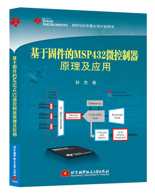 

基于固件的MSP432微控制器原理及应用