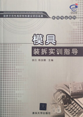 

模具装拆实训指导