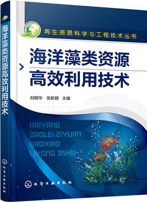 

海洋藻类资源高效利用技术