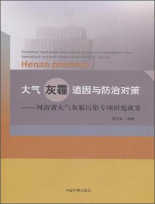 

大气灰霾追因与防治对策：河南省大气灰霾污染专项研究成果