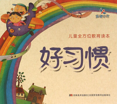 

儿童全方位教育读本·好习惯
