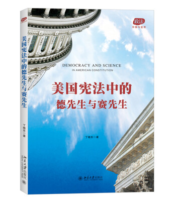 

美国宪法中的德先生与赛先生