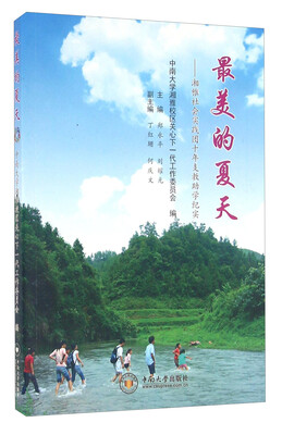 

最美的夏天 湘雅社会实践团十年支教助学纪实