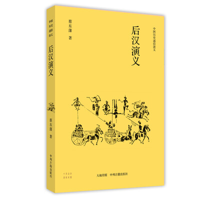 

中国历史通俗演义后汉演义