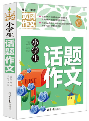 

小学生话题作文/黄冈作文