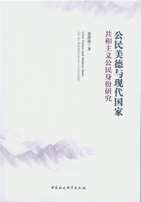 

公民美德与现代国家：共和主义公民身份研究