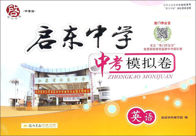 

启东中学中考模拟卷：英语