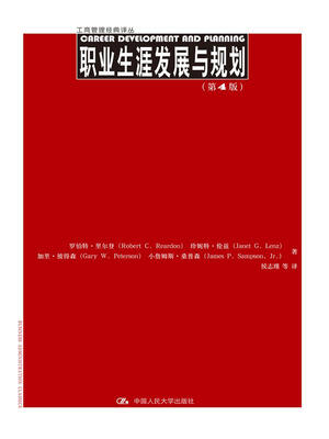 

职业生涯发展与规划第4版工商管理经典译丛