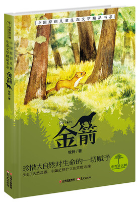 

青青望天树·中国原创儿童生态文学精品书系:金箭