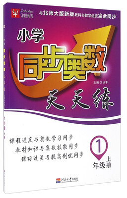 

小学同步奥数天天练一年级上册与北师大版新版教科书教学进度完全同步