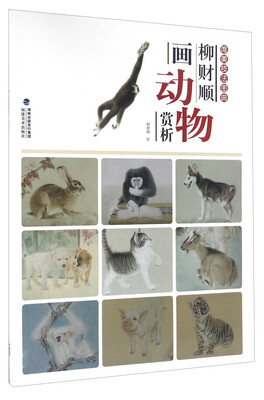 

柳财顺画动物赏析