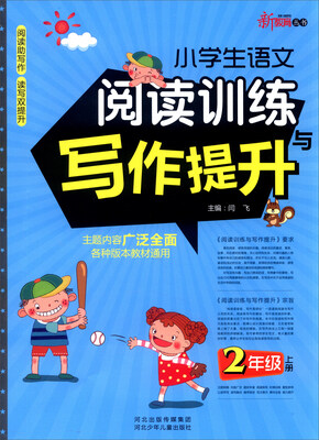

新教育丛书：小学生语文阅读训练与写作提升（二年级上册）