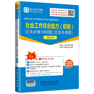 

全国社会工作者职业水平考试辅导系列：社会工作综合能力 初级 过关1000题（含历年真题）（第6版）