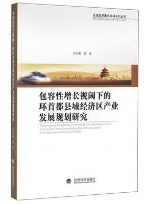 

包容性增长视阈下的环首都县域经济区产业发展规划研究