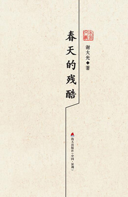 

本色文丛（第三辑） 春天的残酷/谢大光散文精选