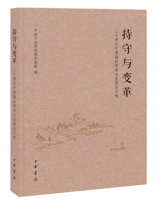 

持守与变革二十世纪中国画的传承与发展论文选