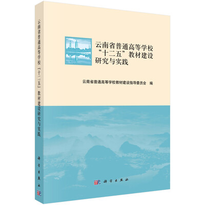 

云南省普通高等学校“十二五”教材建设研究与实践