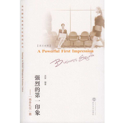 

强烈的第一印象“商务礼仪”篇