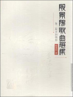 

殷景阳歌曲选集