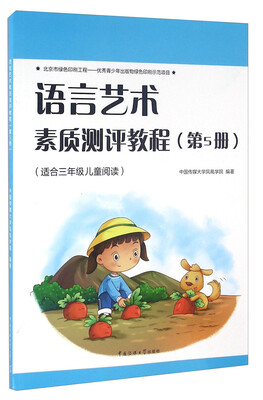 

语言艺术素质测评教程（第5册 适合三年级儿童阅读）
