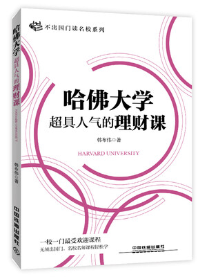

哈佛大学超具人气的理财课