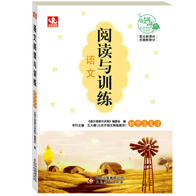 

2017年语文阅读与训练：初中总复习