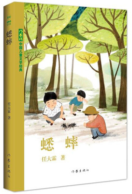 

中国儿童文学经典：蟋蟀