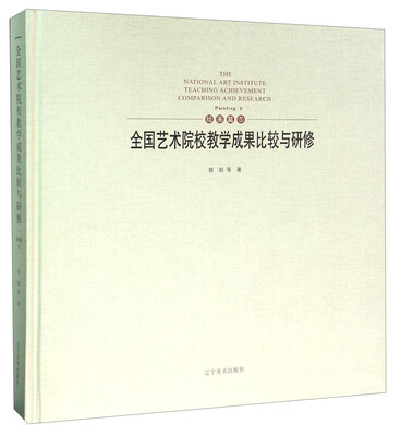

全国艺术院校教学成果比较与研修 绘画篇（5）