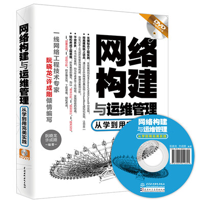 

网络构建与运维管理：从学到用完美实践（附光盘）