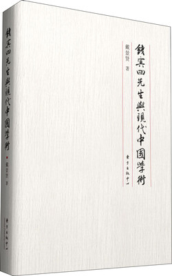 

钱宾四先生与现代中国学术