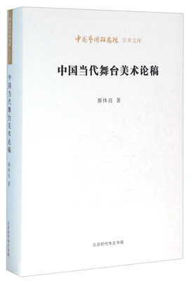 

中国当代舞台美术论稿