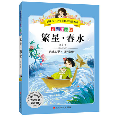 

语文新课标 小学生必读丛书 无障碍阅读 彩绘注音版：繁星·春水