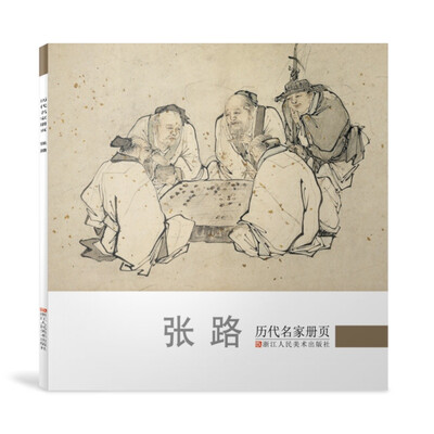 

历代名家册页:张路