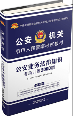 

2017公安机关人民警察录用考试专用教材：公安业务法律知识专项训练2000题