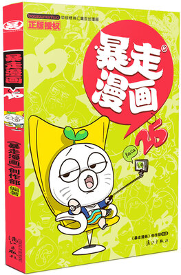

暴走漫画25