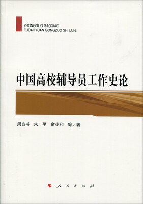 

中国高校辅导员工作史论