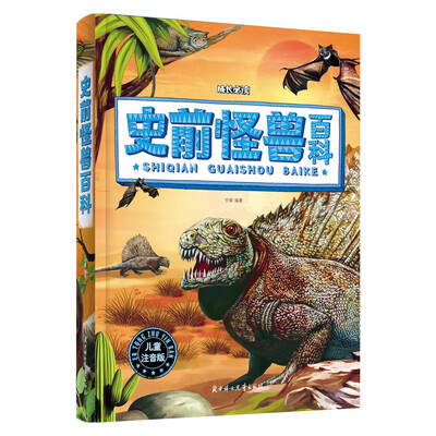 

史前怪兽百科儿童注音版