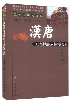 

敦煌学研究文库汉唐吐鲁番地区农业经济史稿