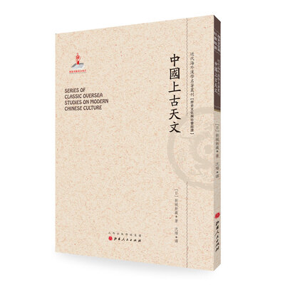 

中国上古天文/近代海外汉学名著丛刊·历史文化与社会经济