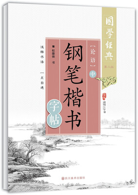 

国学经典：论语钢笔楷书字帖（中 第二版）