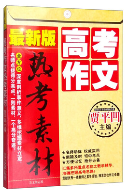 

高考作文 热考素材（最新版）