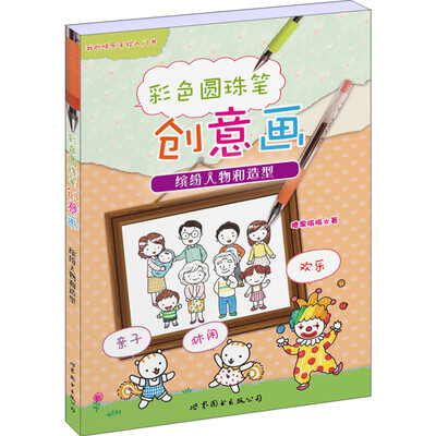 

彩色圆珠笔创意画缤纷人物和造型