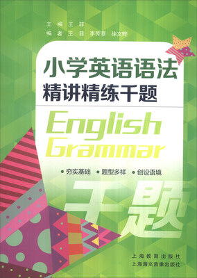 

小学英语语法精讲精练千题