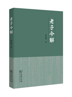 

老子今解