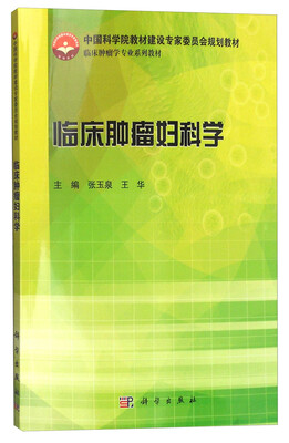 

临床肿瘤妇科学
