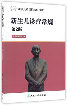 

北京儿童医院诊疗常规·新生儿诊疗常规（第2版）