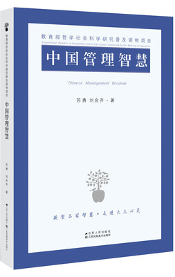 

中国管理智慧
