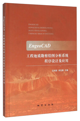 

EngeoCAD工程地质勘察绘图分析系统程序设计及应用