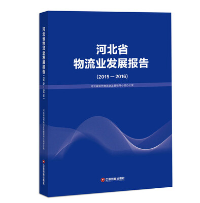 

河北省物流业发展报告（2015—2016）