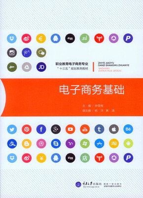 

电子商务基础/职业教育电子商务专业十三五规划系列教材